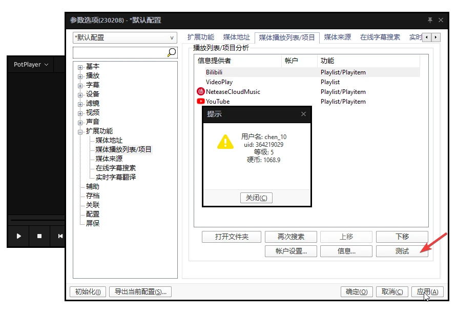 BilibiliPotPlayer 界面截图