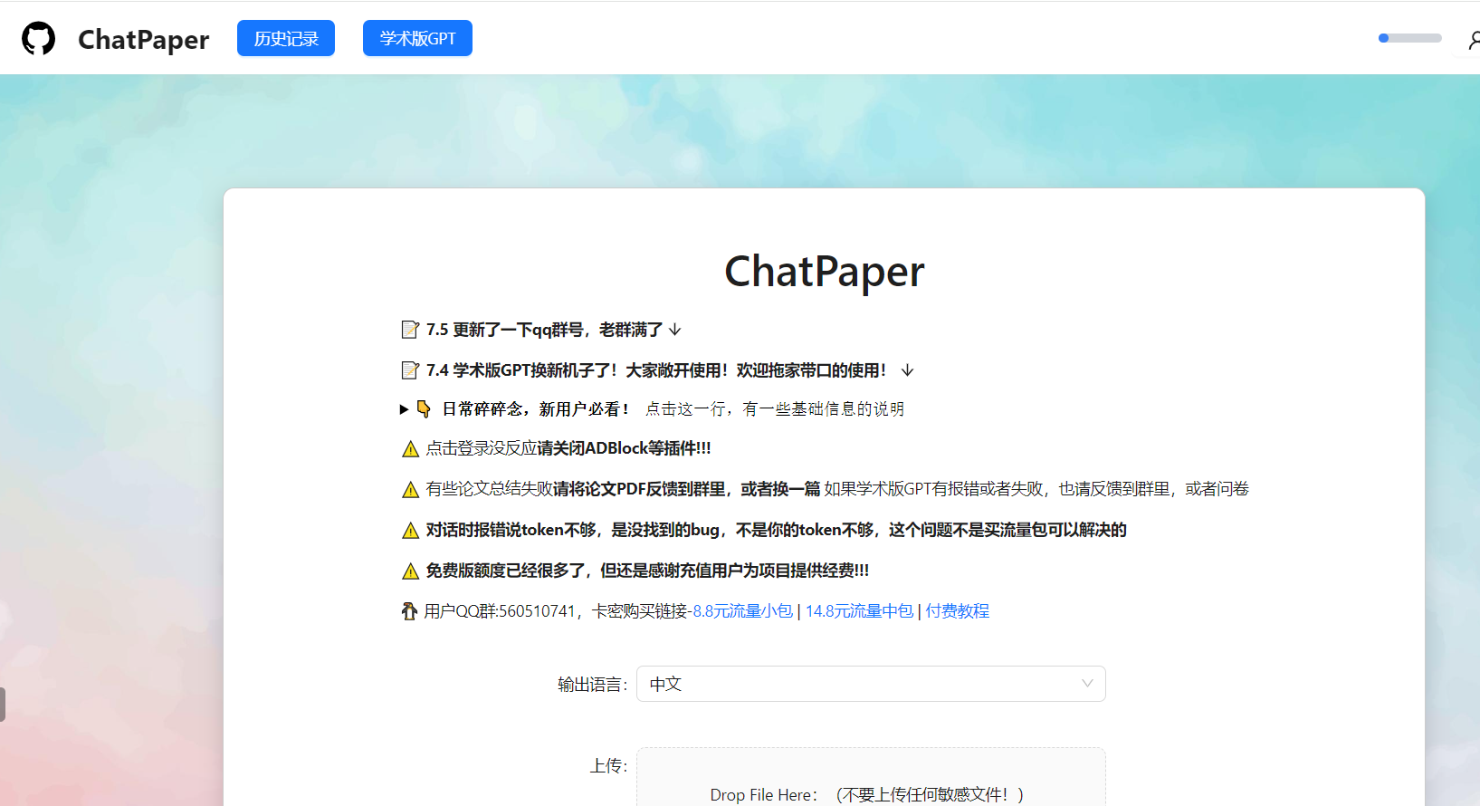 ChatPaper 主界面