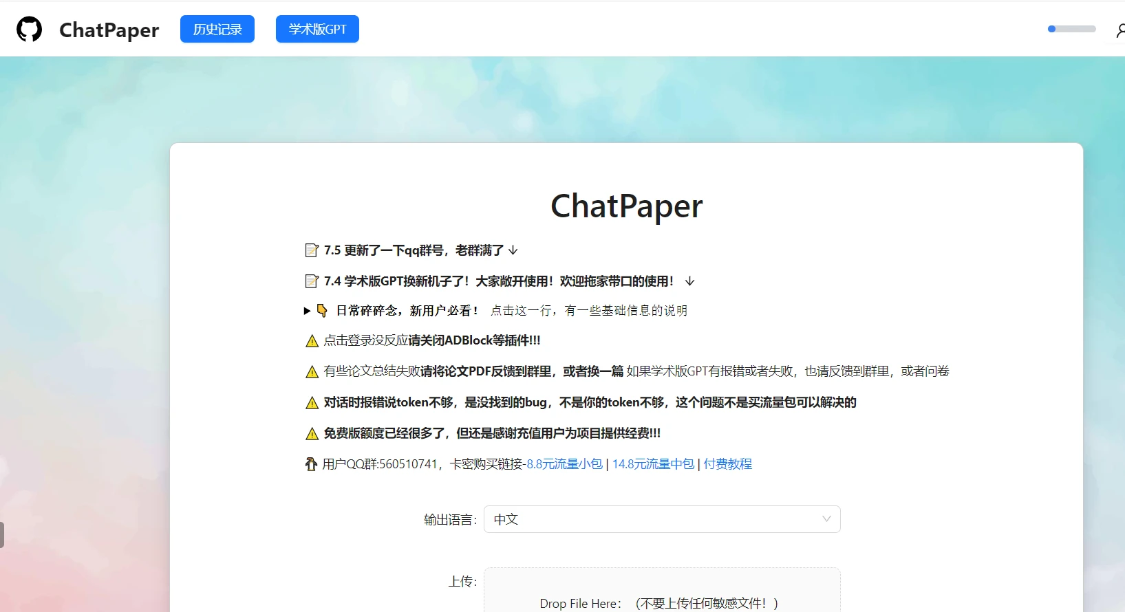 ChatPaper 主界面