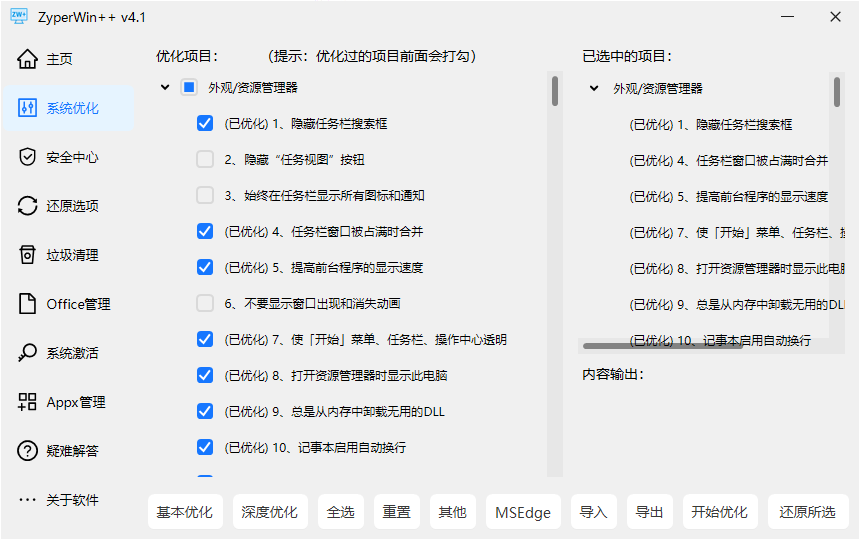 ZyperWinOptimize 界面截图