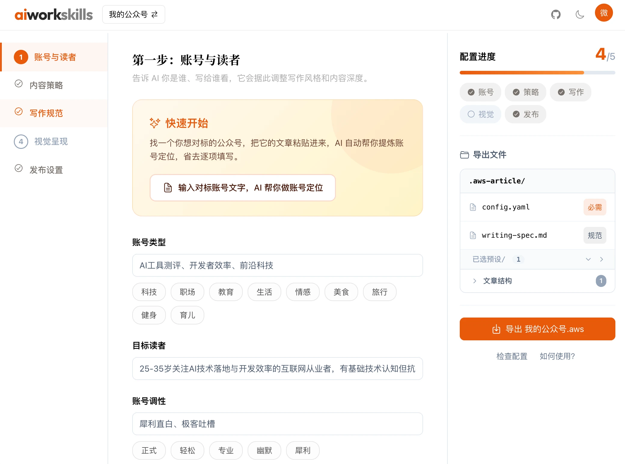 wechat-article-skills 界面截图