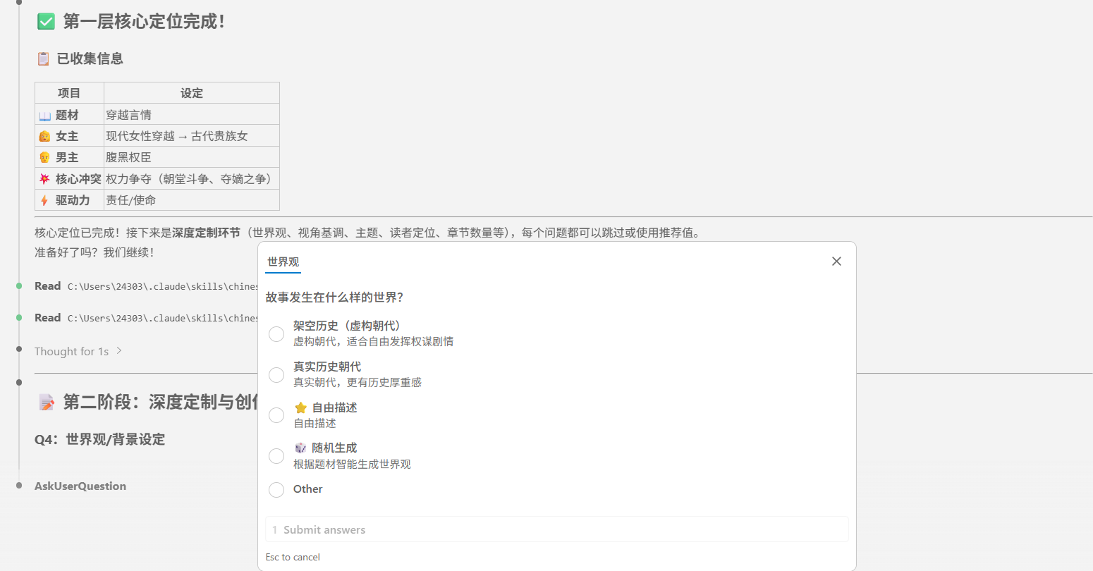 chinese-novelist-skill 主界面