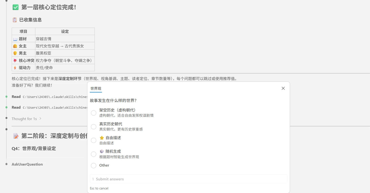 chinese-novelist-skill 主界面
