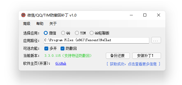 RevokeMsgPatcher 主界面