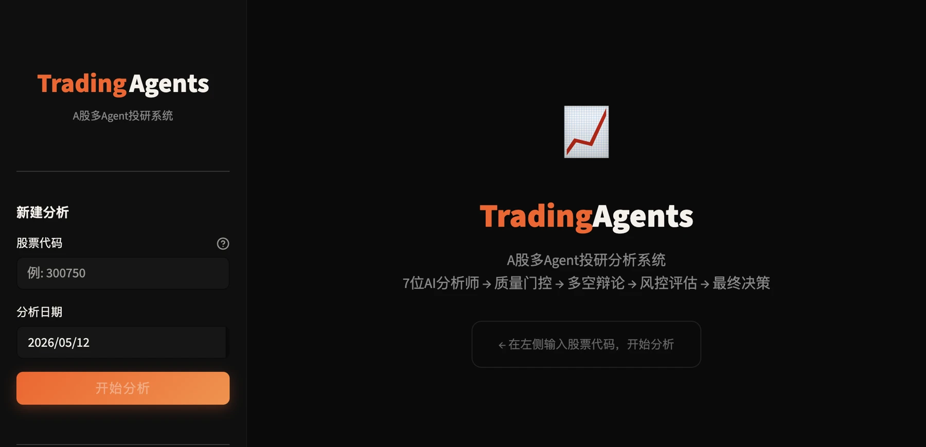 TradingAgents-astock 主界面