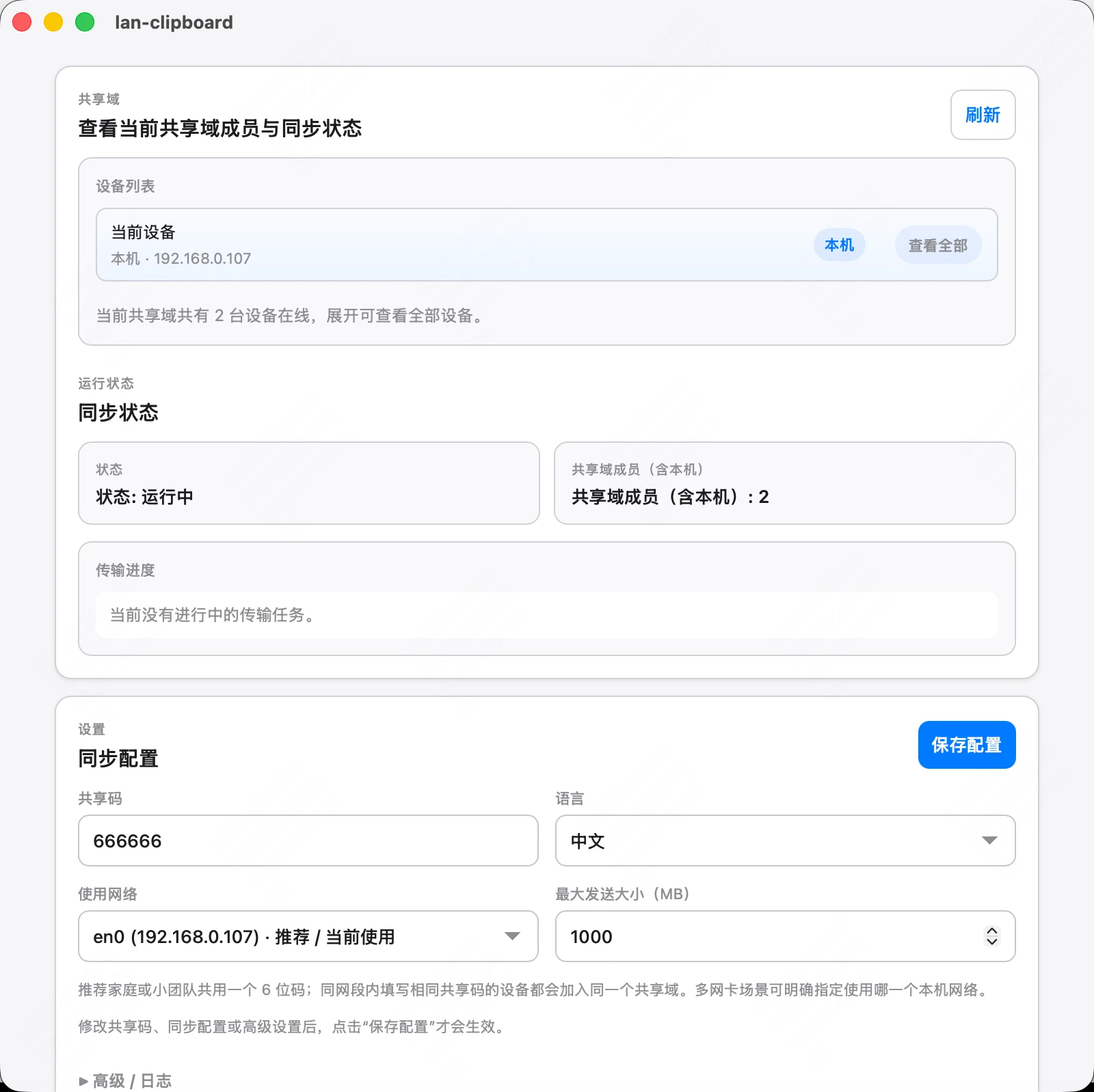 lan-clipboard 主界面
