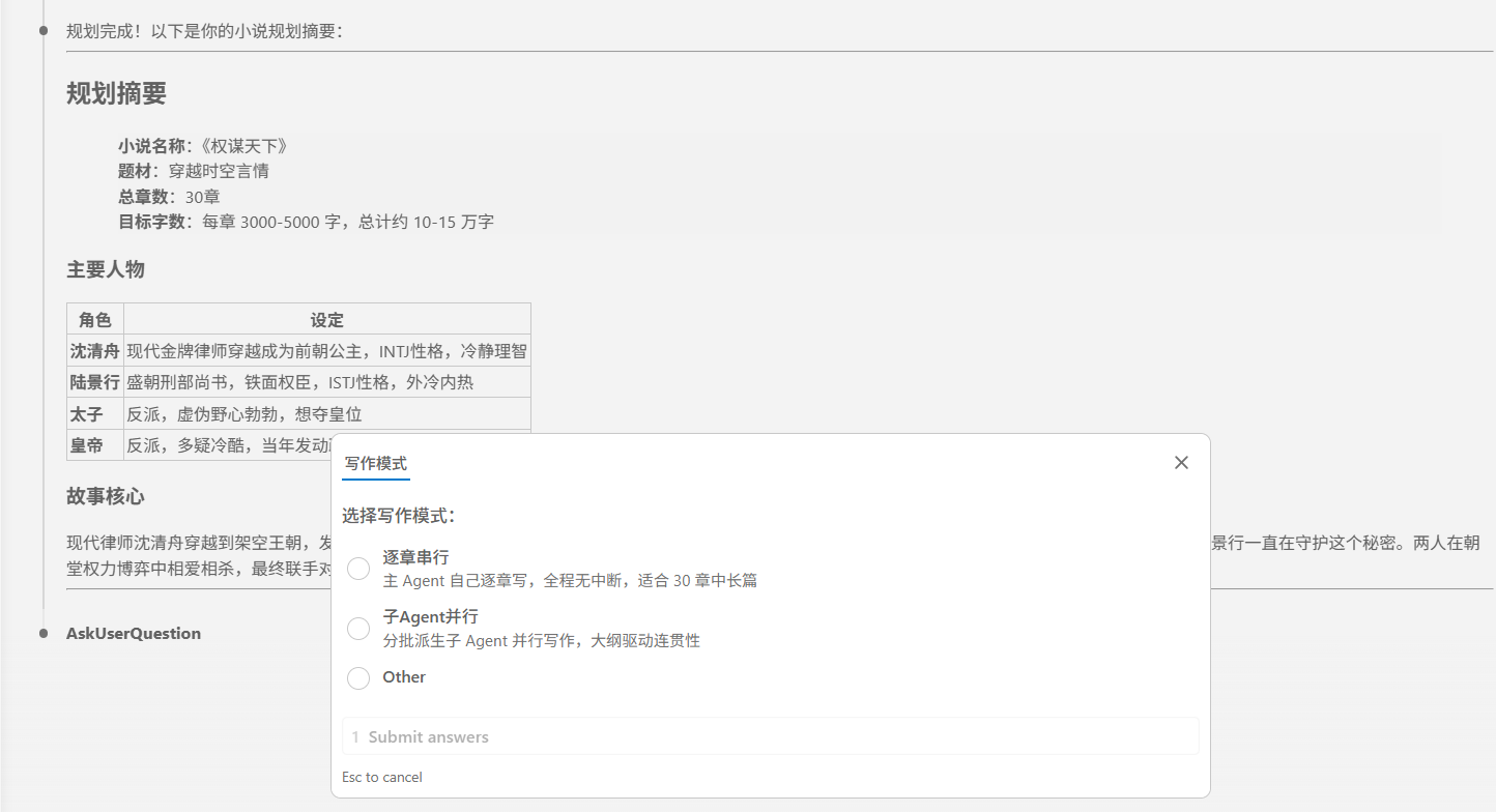 chinese-novelist-skill 界面截图
