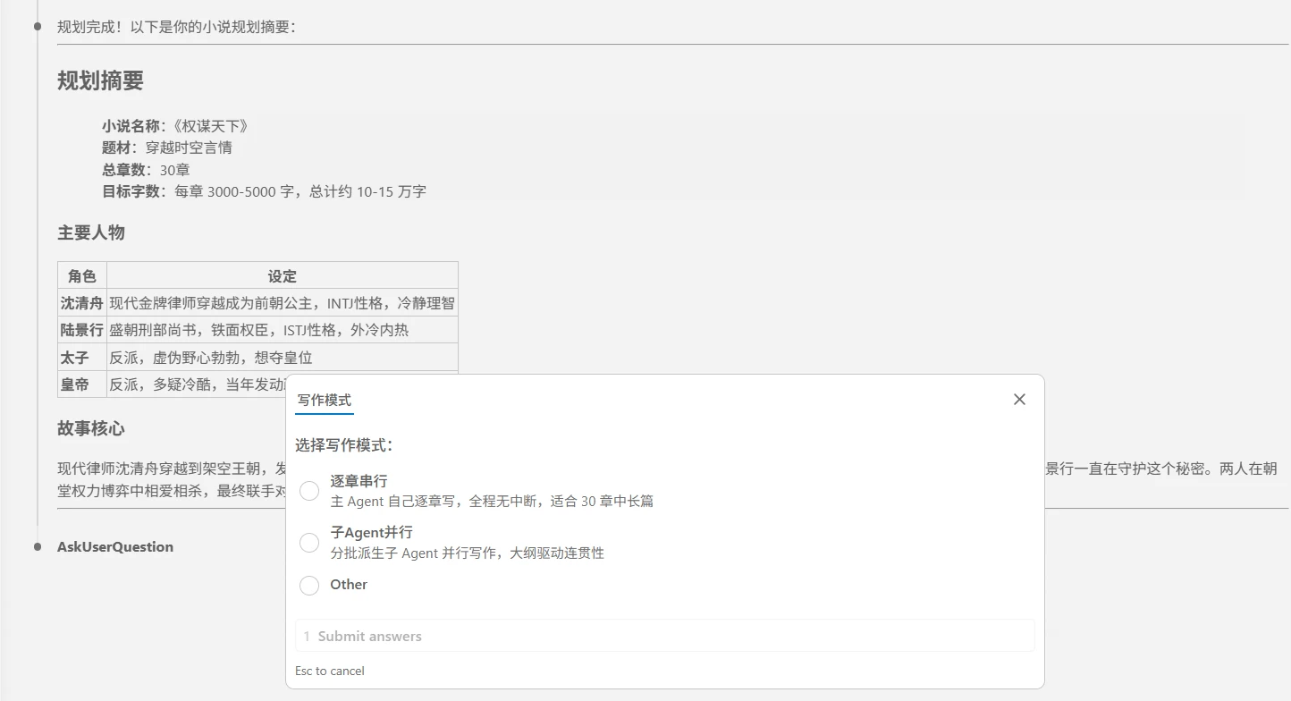 chinese-novelist-skill 界面截图