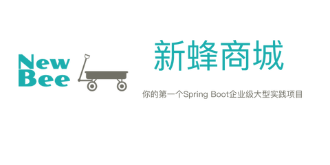 newbee-mall 主界面