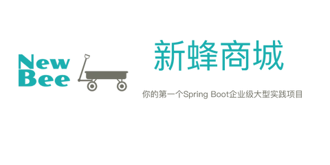 newbee-mall 主界面