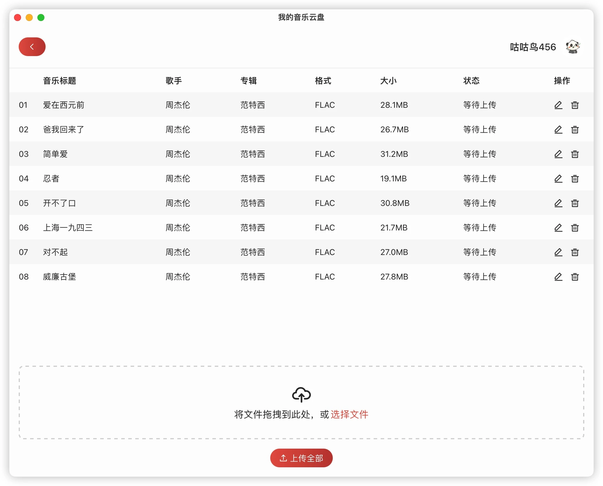 netease-music-cloud-uploader 界面截图