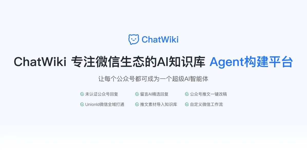 chatwiki 界面截图