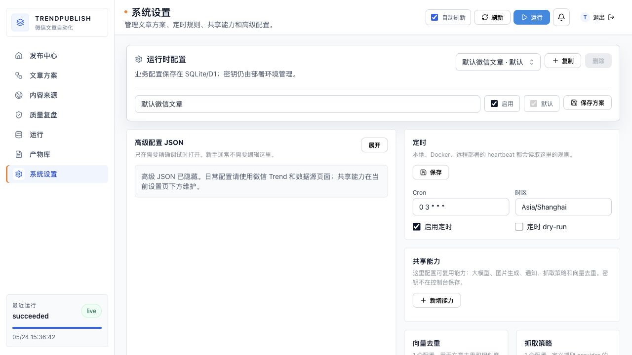 ai-trend-publish 界面截图
