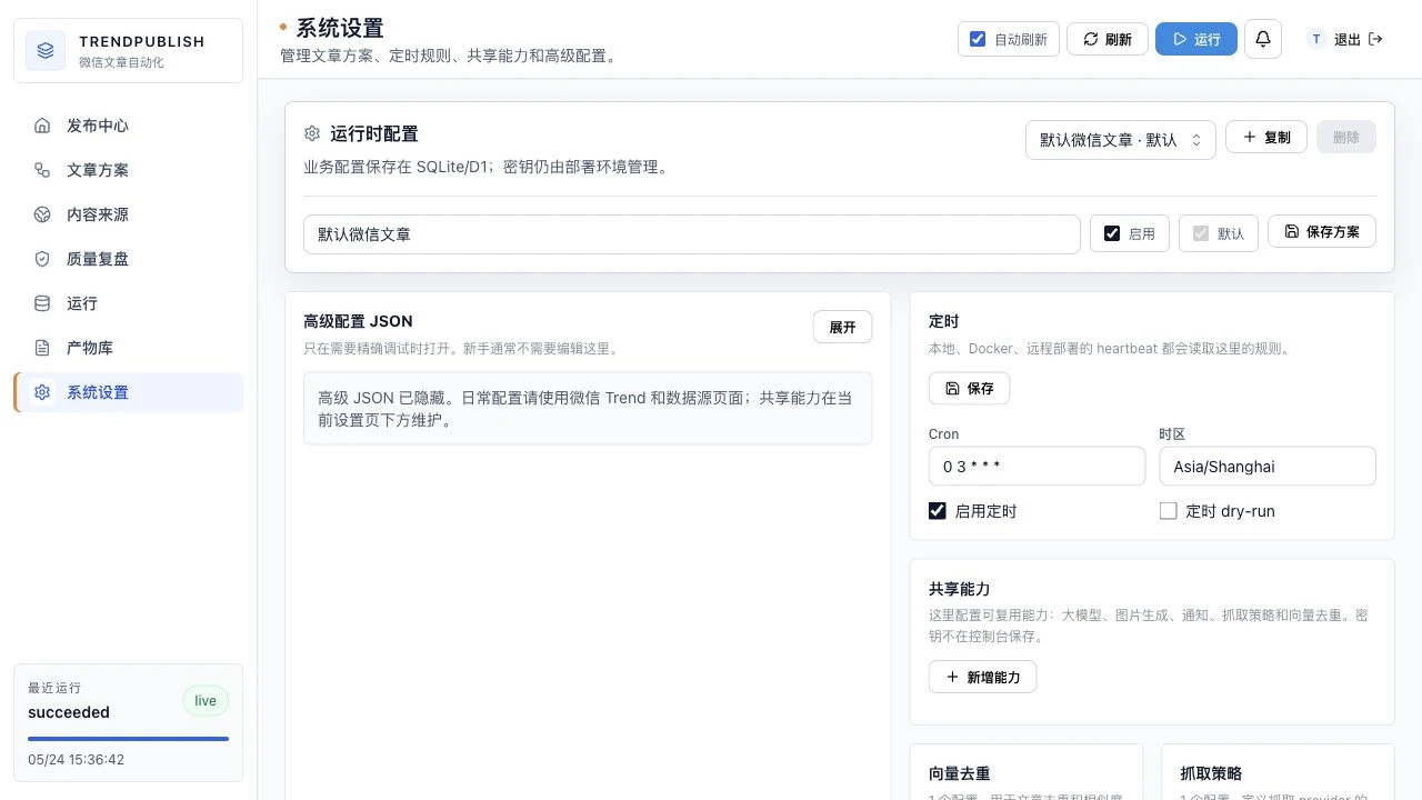 ai-trend-publish 界面截图