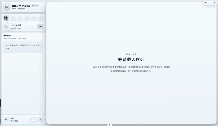 DicomVisionClient 主界面