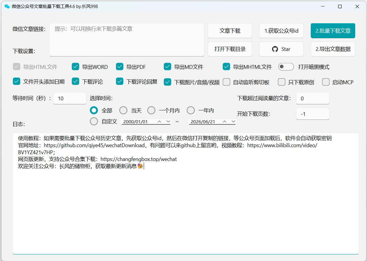 wechatDownload 主界面
