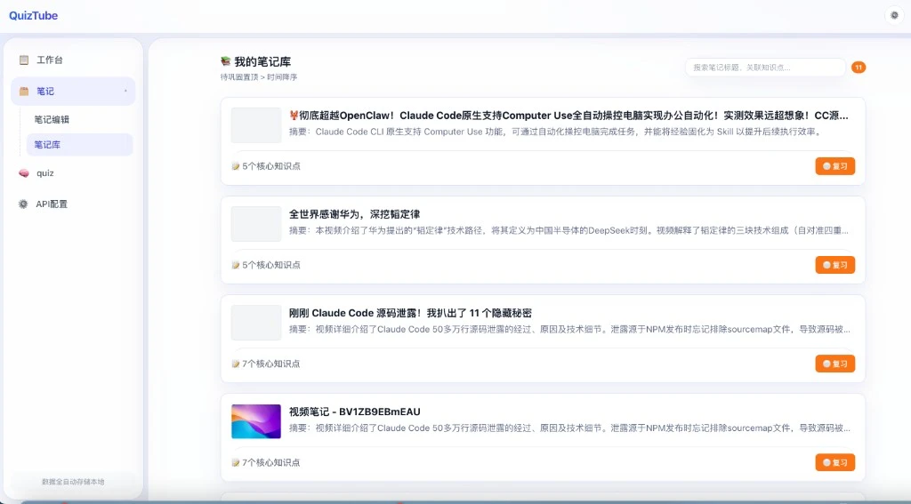 quiztube 界面截图