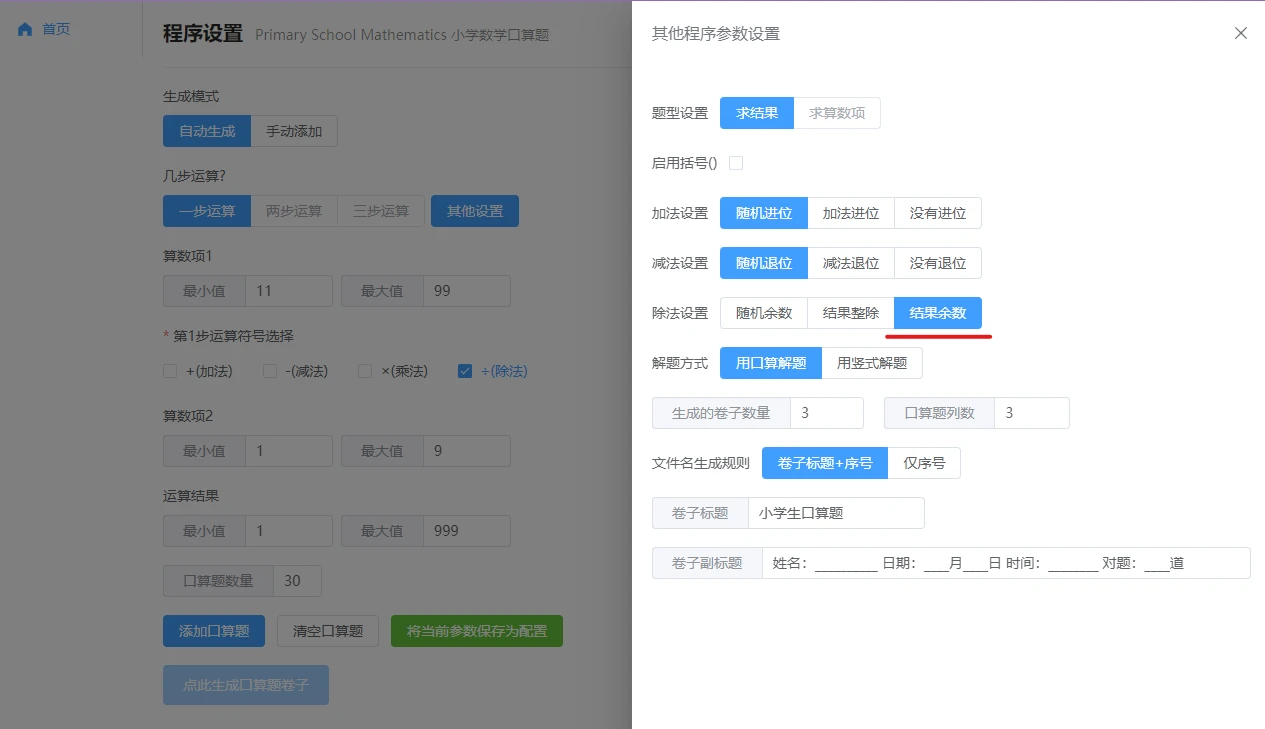 PrimarySchoolMathematics 界面截图