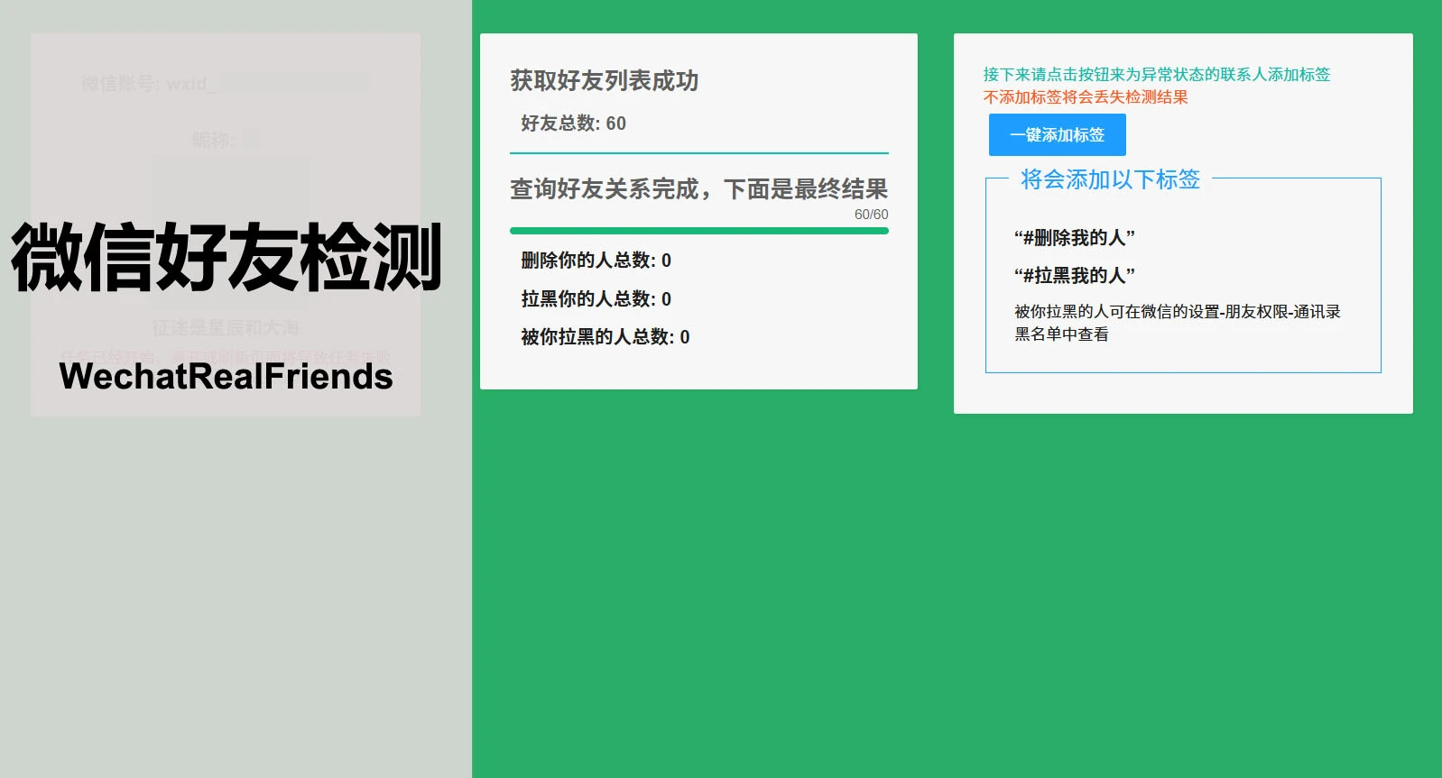 WechatRealFriends 主界面