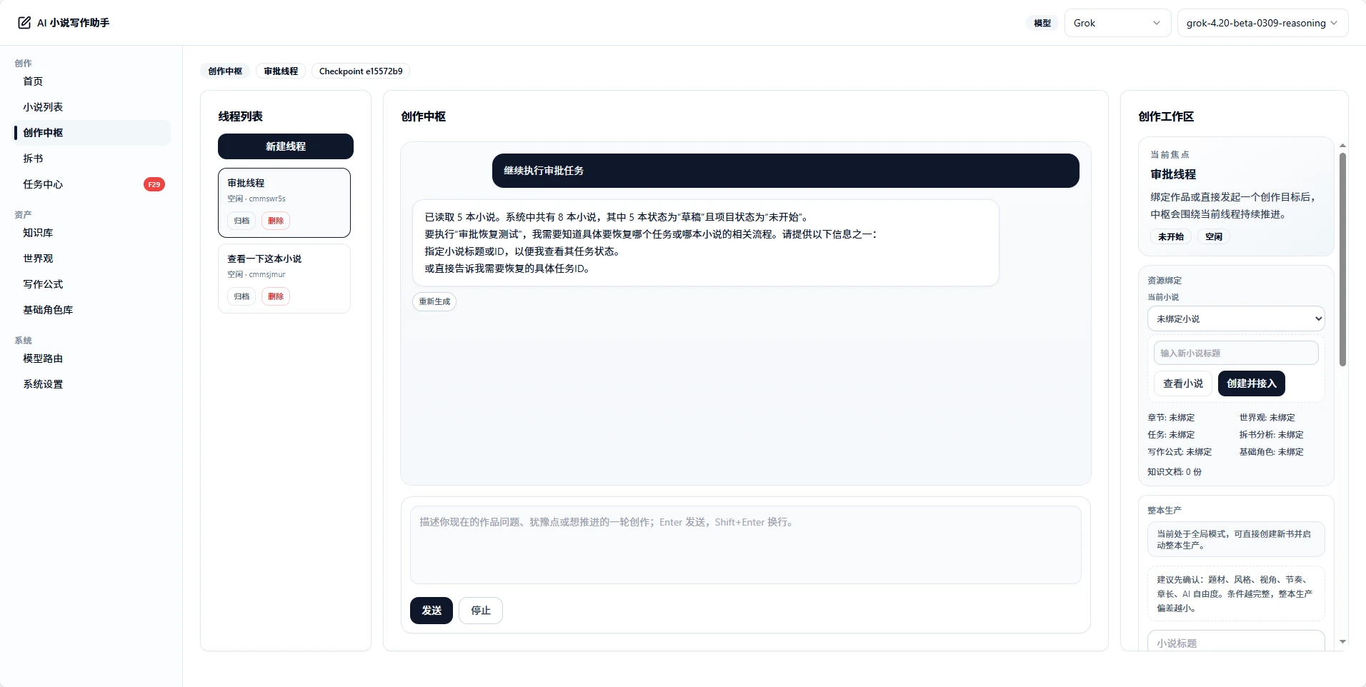 AI-Novel-Writing-Assistant 界面截图