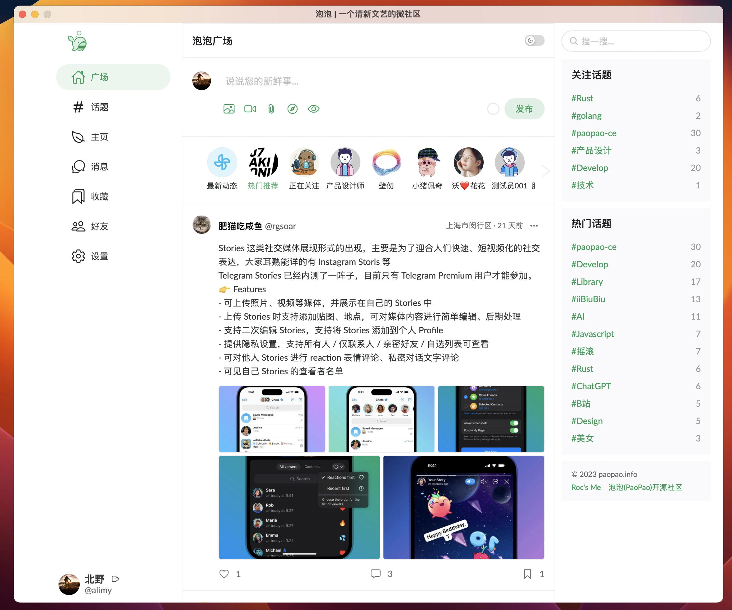 paopao-ce 界面截图
