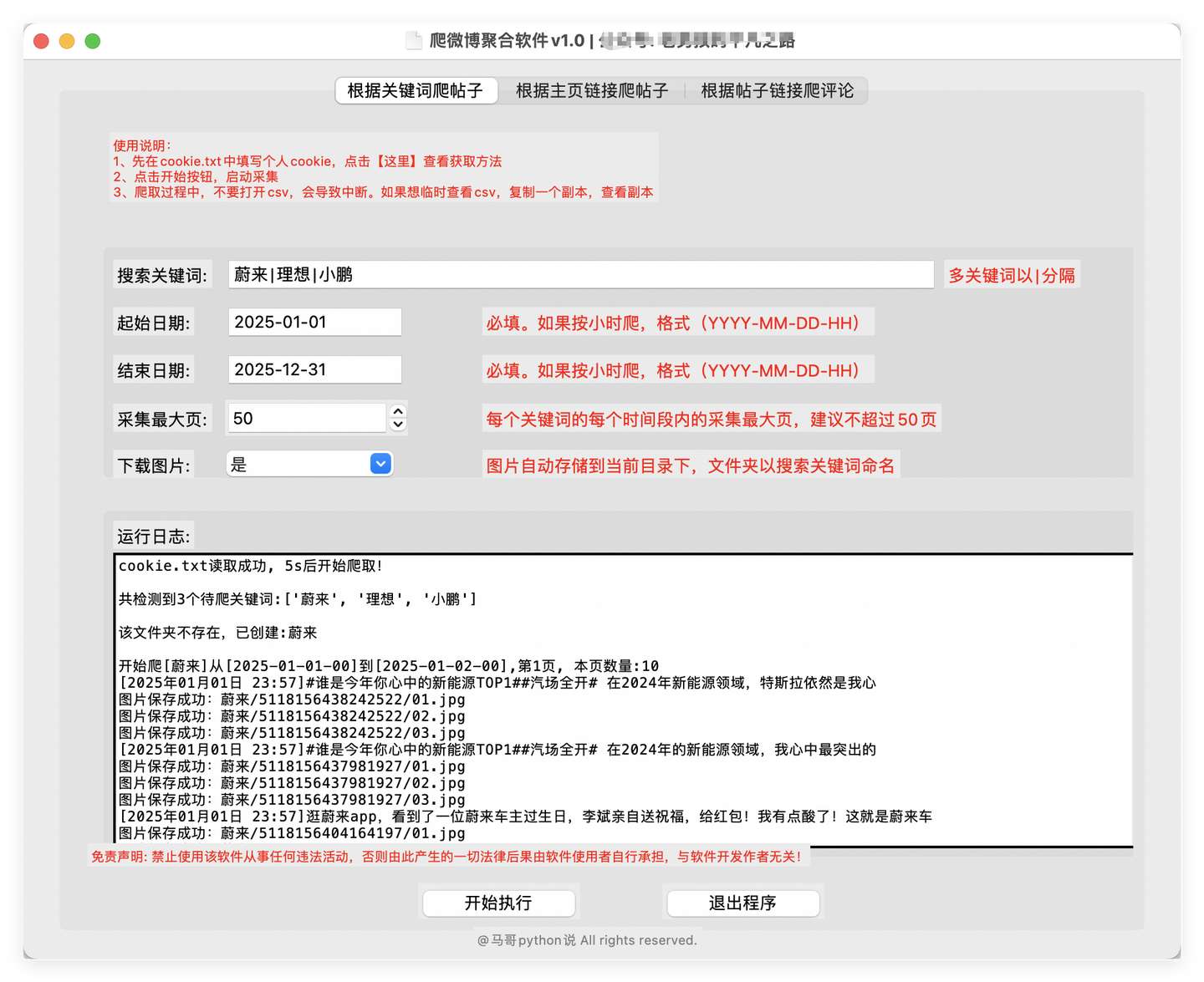 weibo_one_spider 主界面