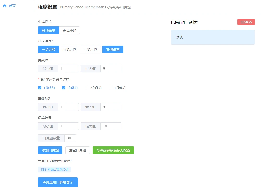 PrimarySchoolMathematics 主界面