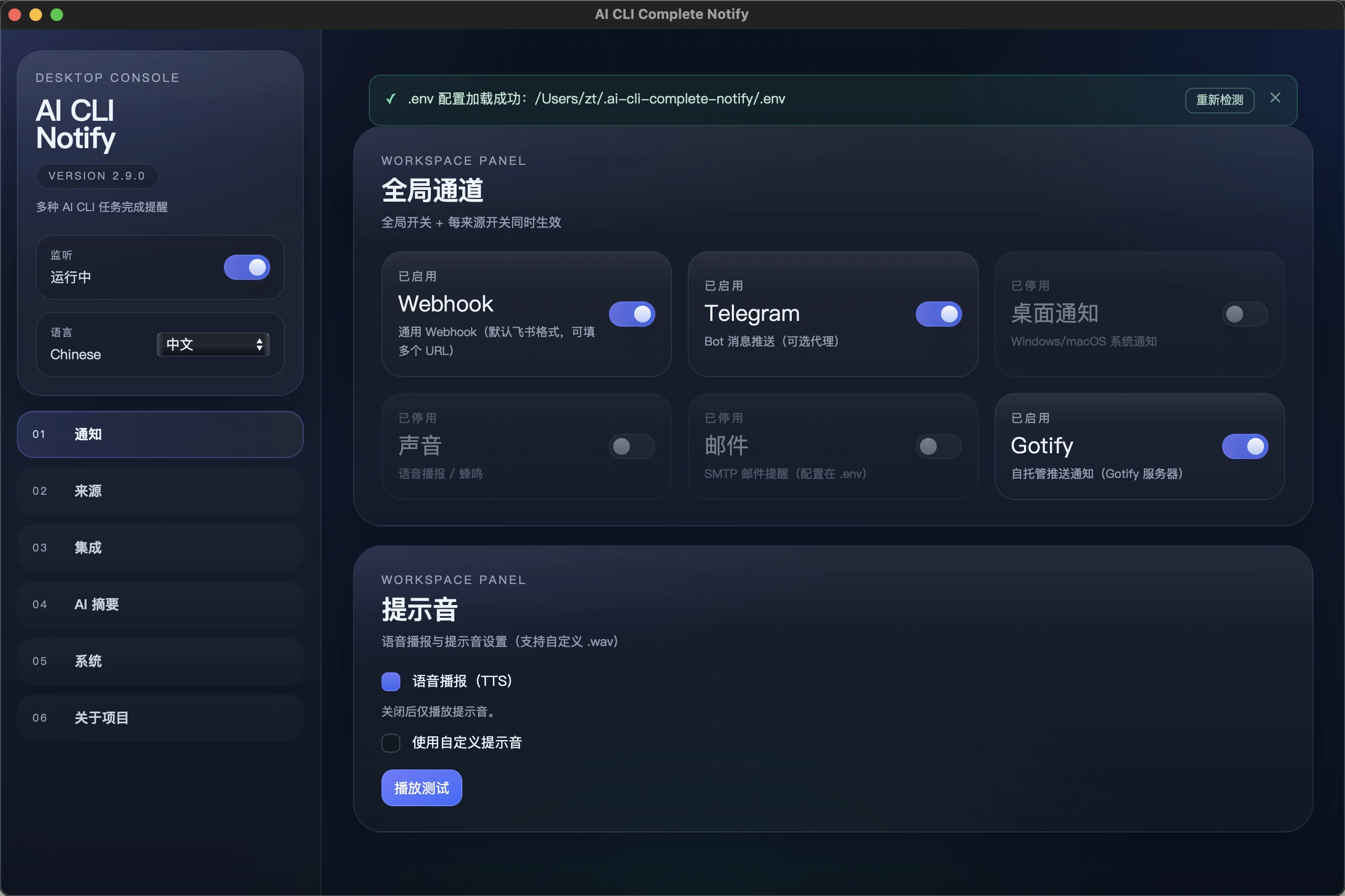 ai-cli-complete-notify 主界面