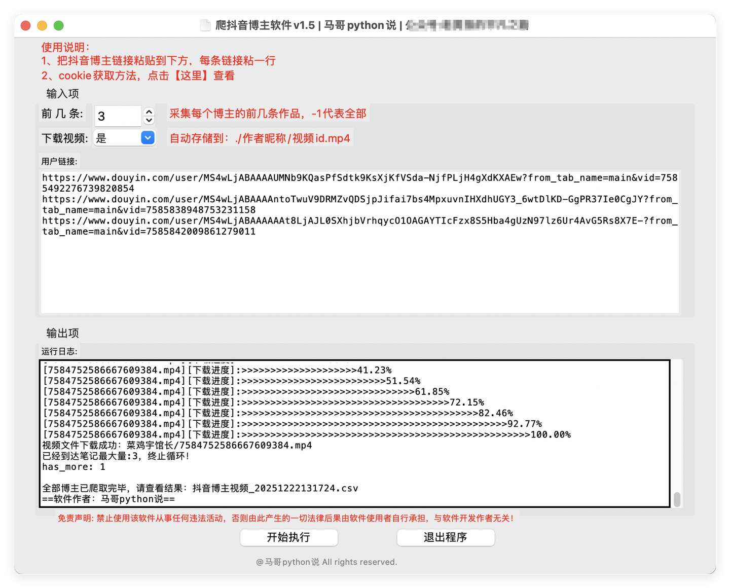 douyin_user_post 主界面