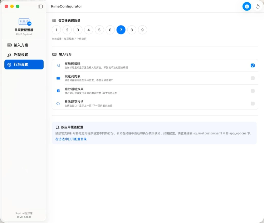 RimeConfigurator 界面截图