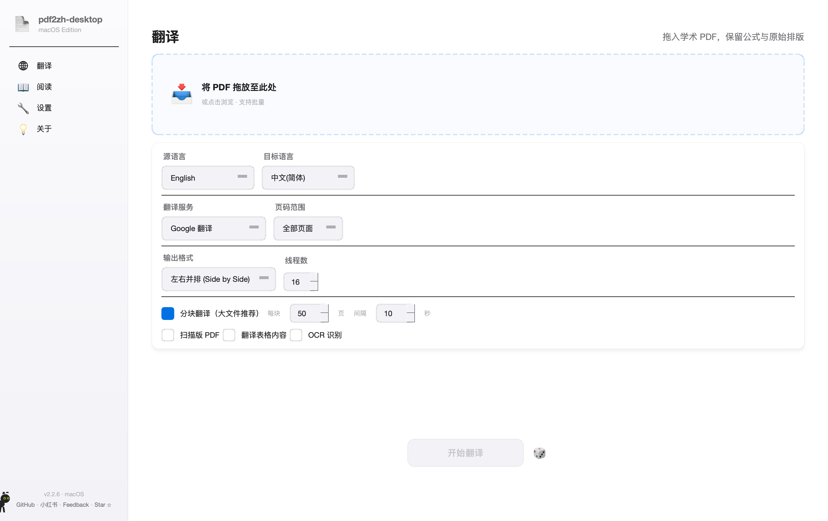 pdf2zh-desktop 界面截图
