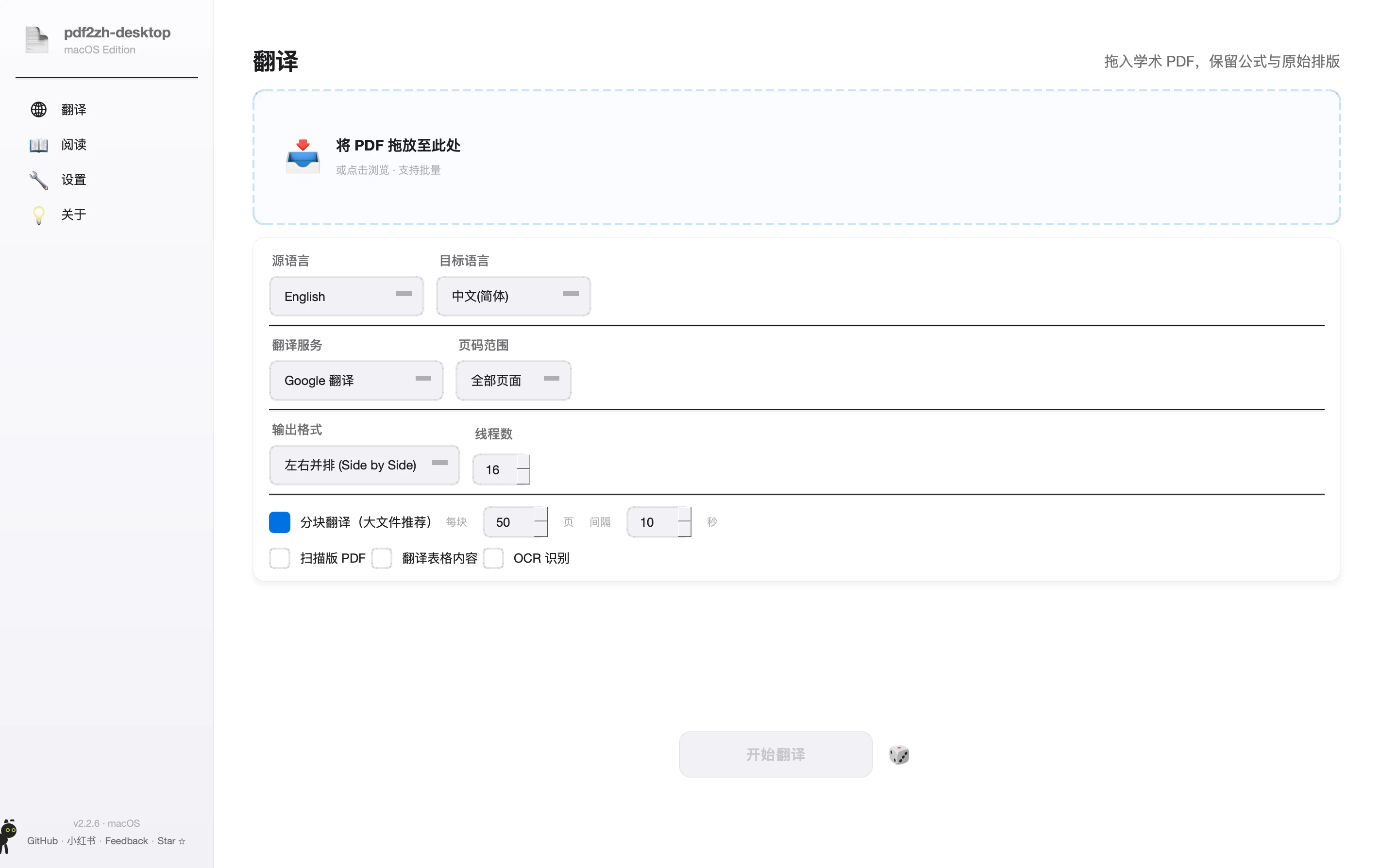 pdf2zh-desktop 界面截图