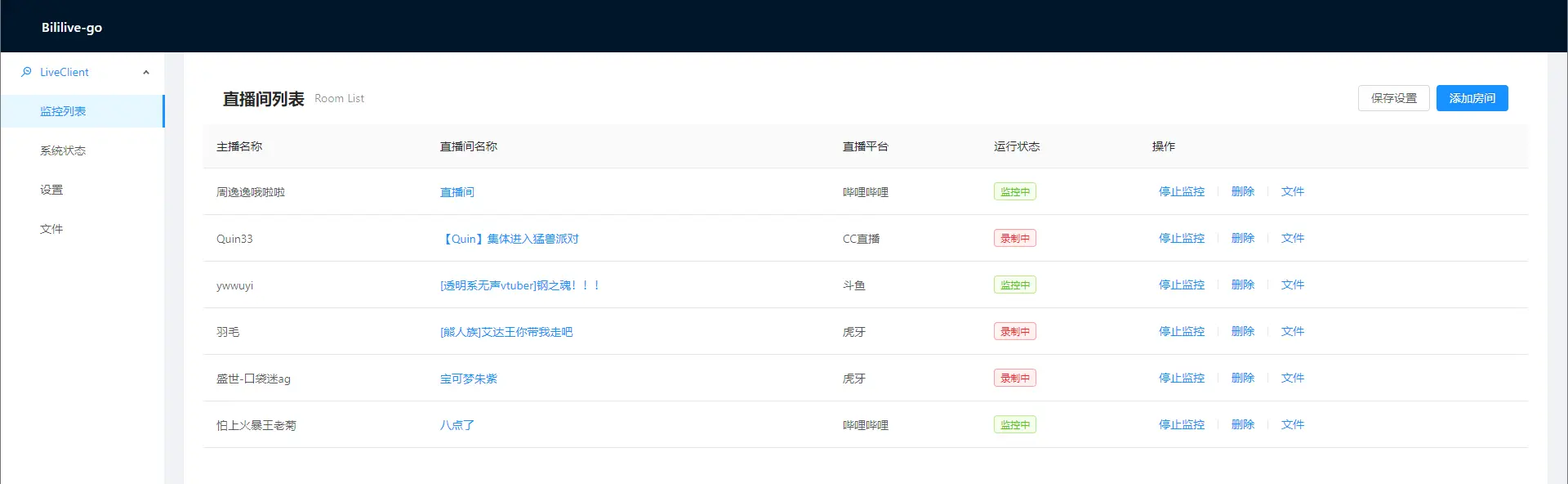 bililive-go 主界面