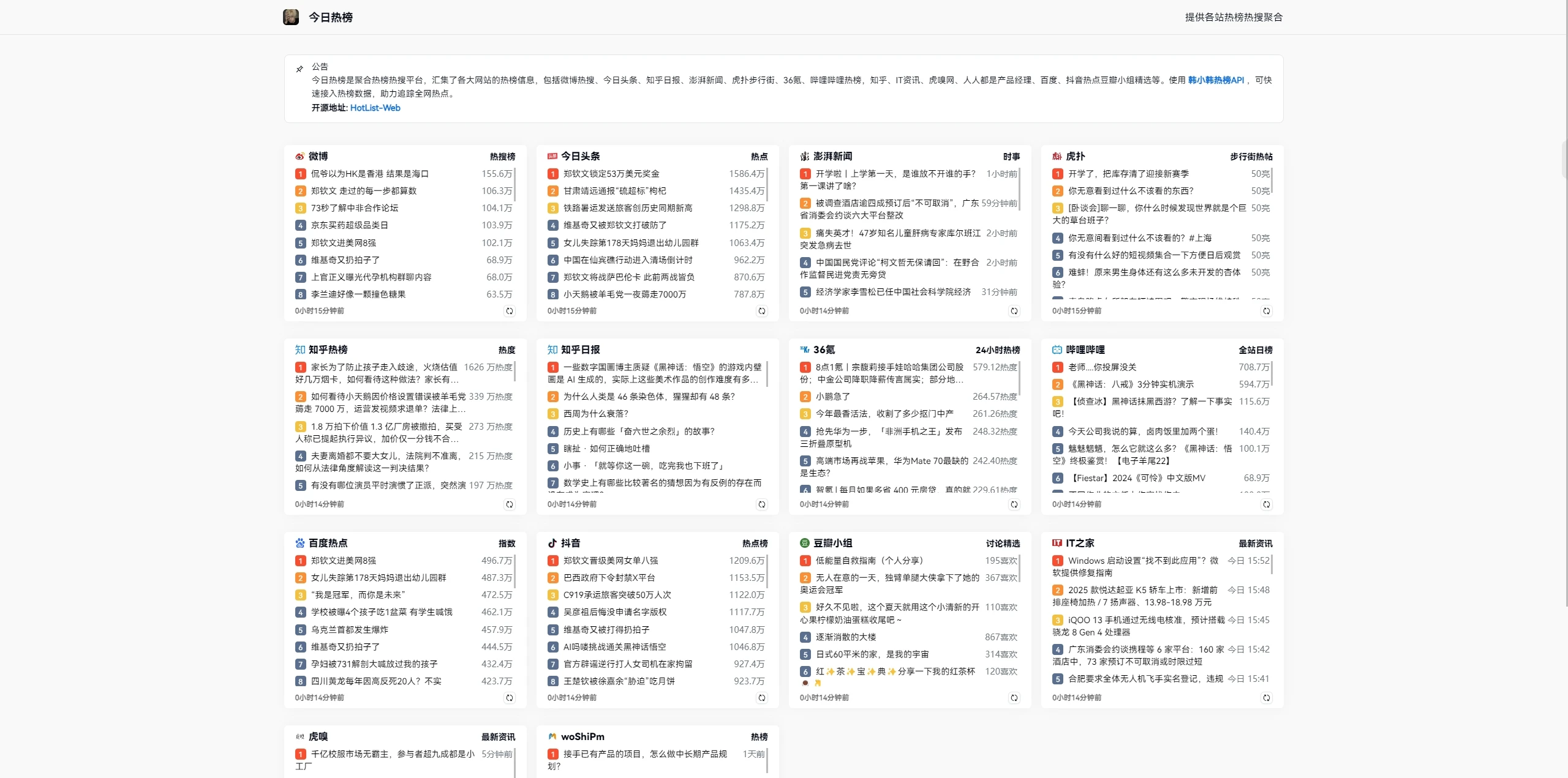 HotList-Web 界面截图