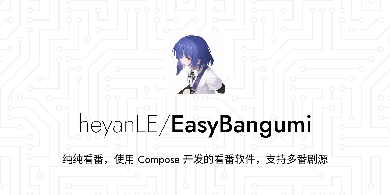 EasyBangumi 主界面