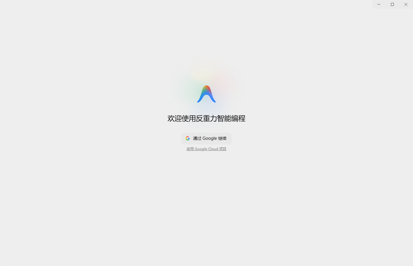 antigravity2-cn 主界面
