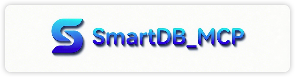 SmartDB_MCP 界面截图