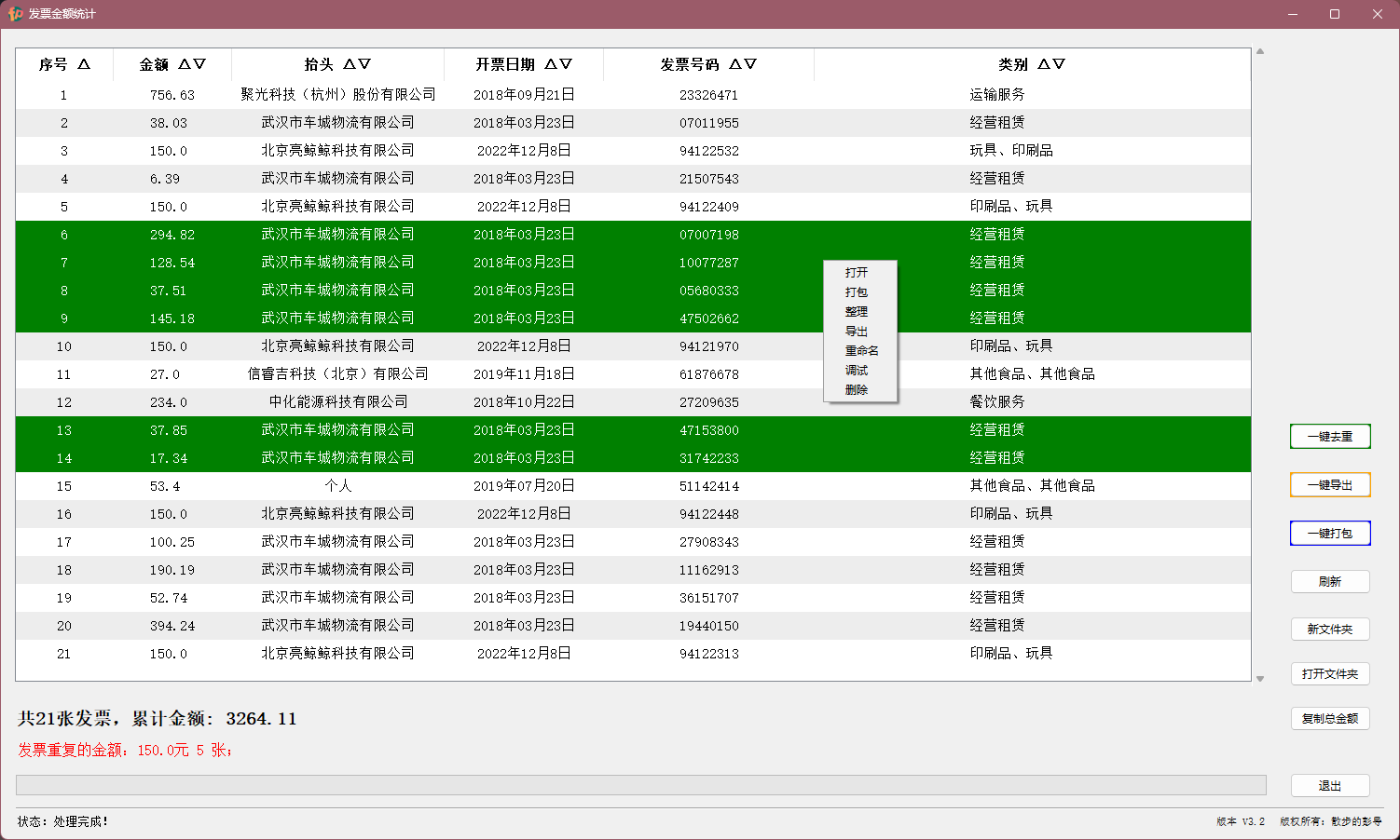 Invoice-Terminator 界面截图