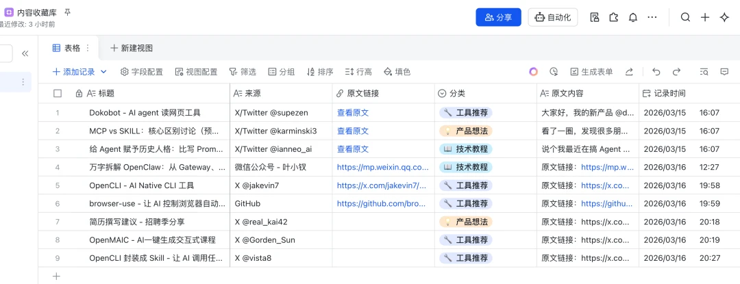 content-collector-skill 界面截图