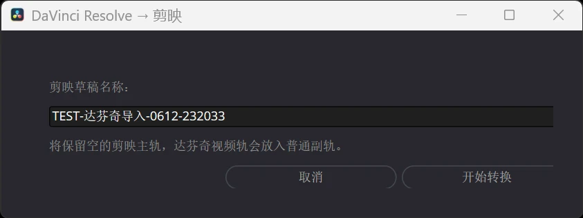 resolve-to-jianying 主界面
