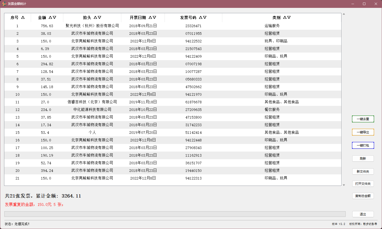 Invoice-Terminator 界面截图