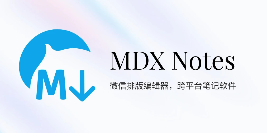 mdx-notes 主界面