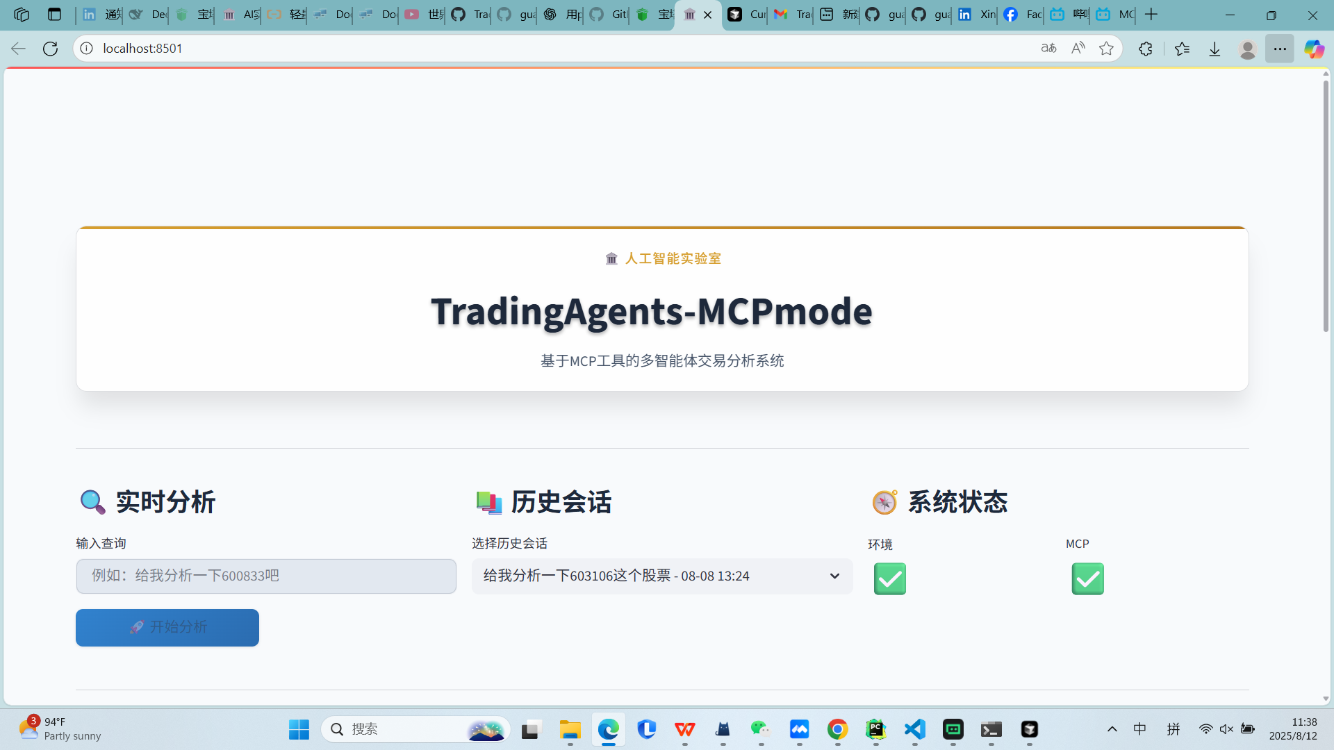 TradingAgents-MCPmode 界面截图