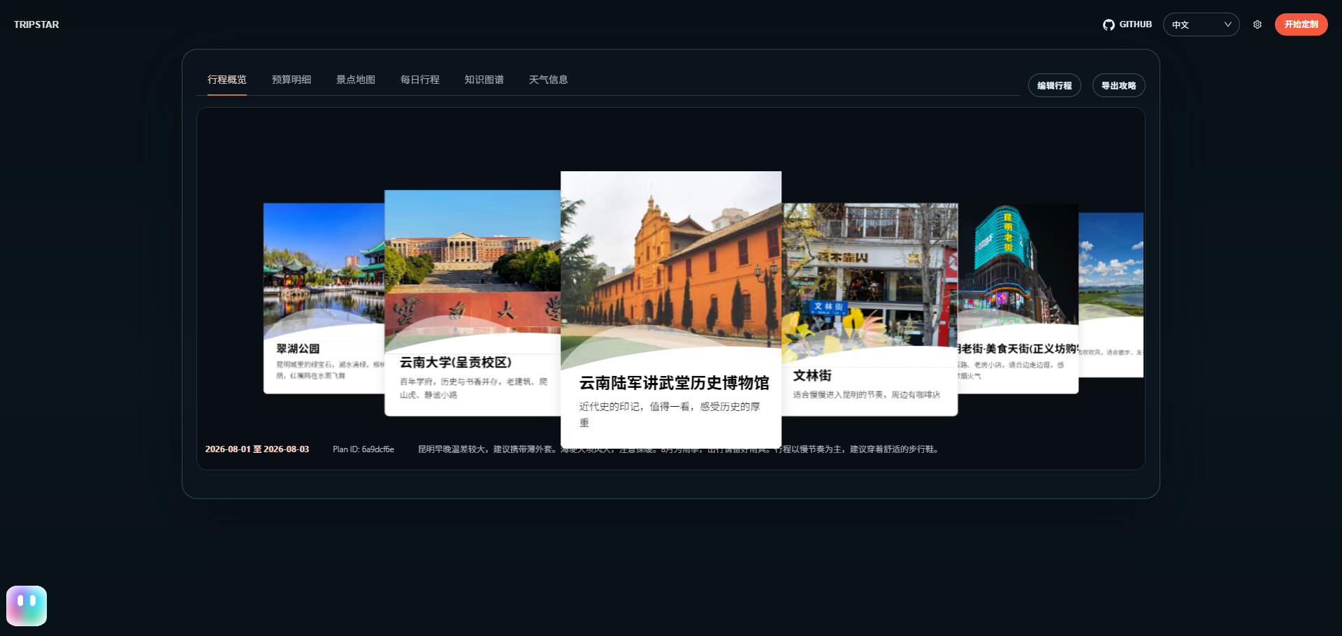 TripStar-Java 界面截图