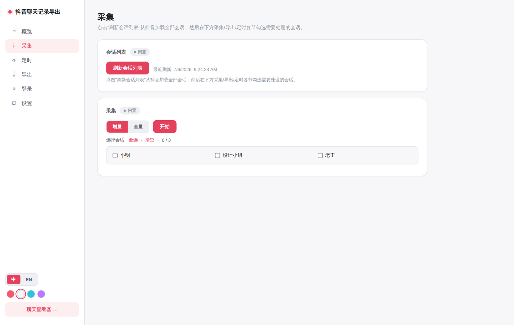 douyin-chat-export 界面截图