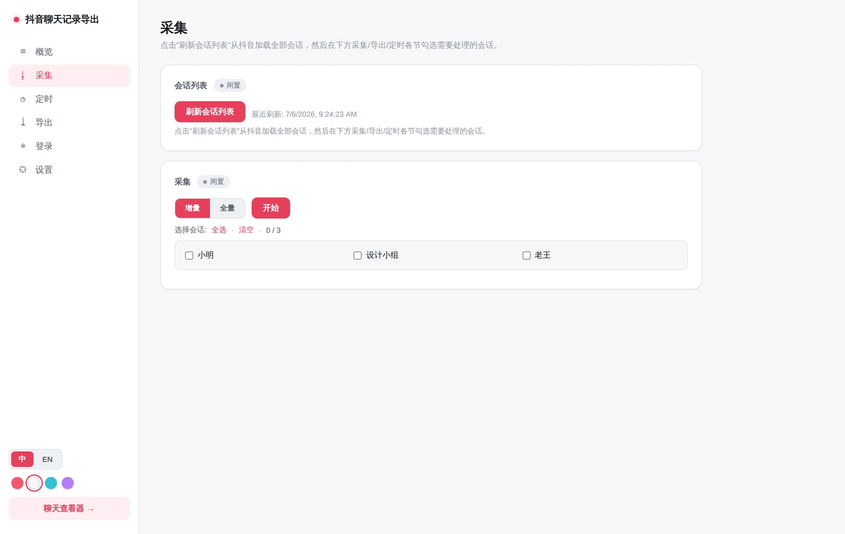 douyin-chat-export 界面截图