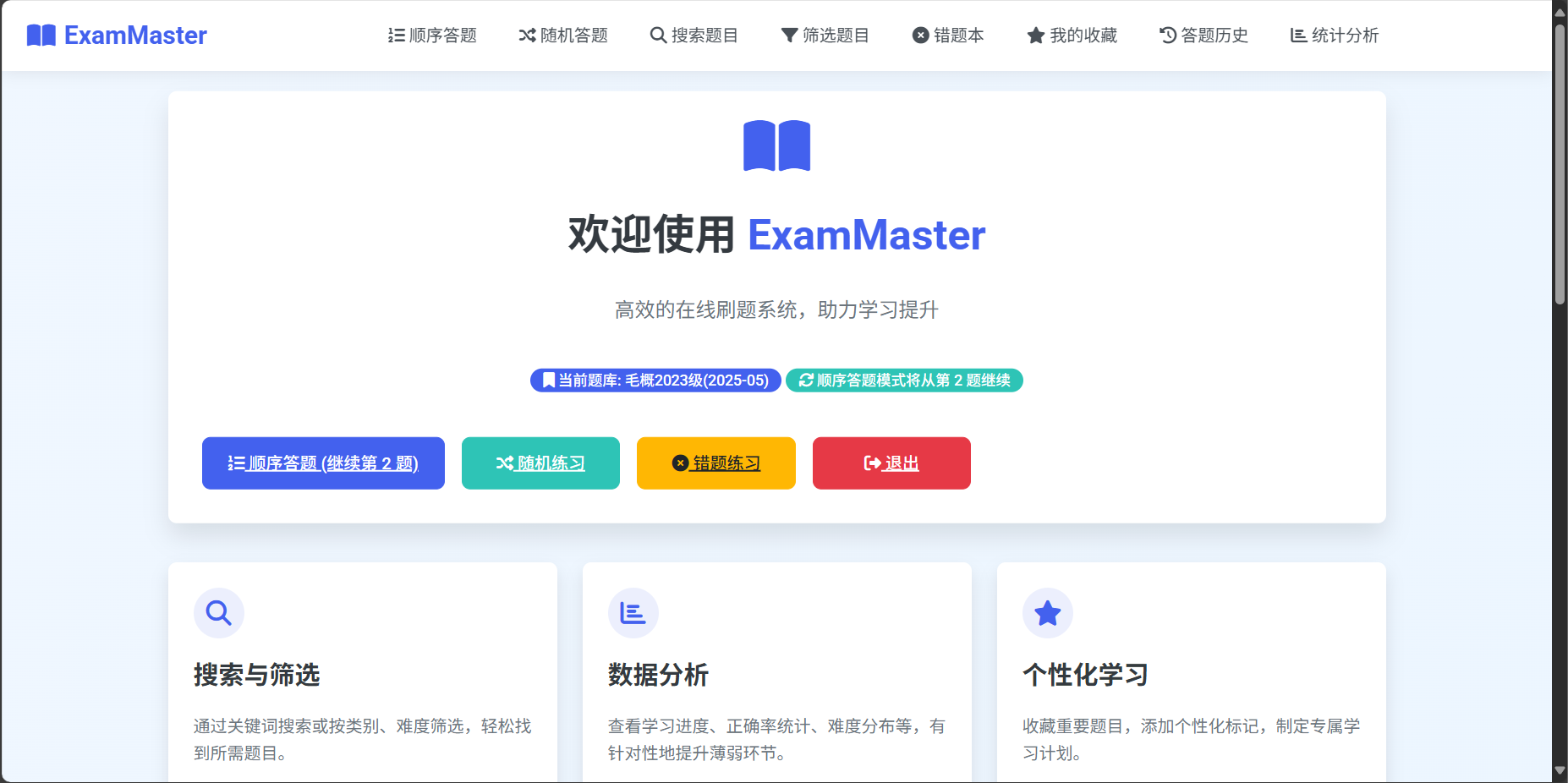 EXAM-MASTER 主界面