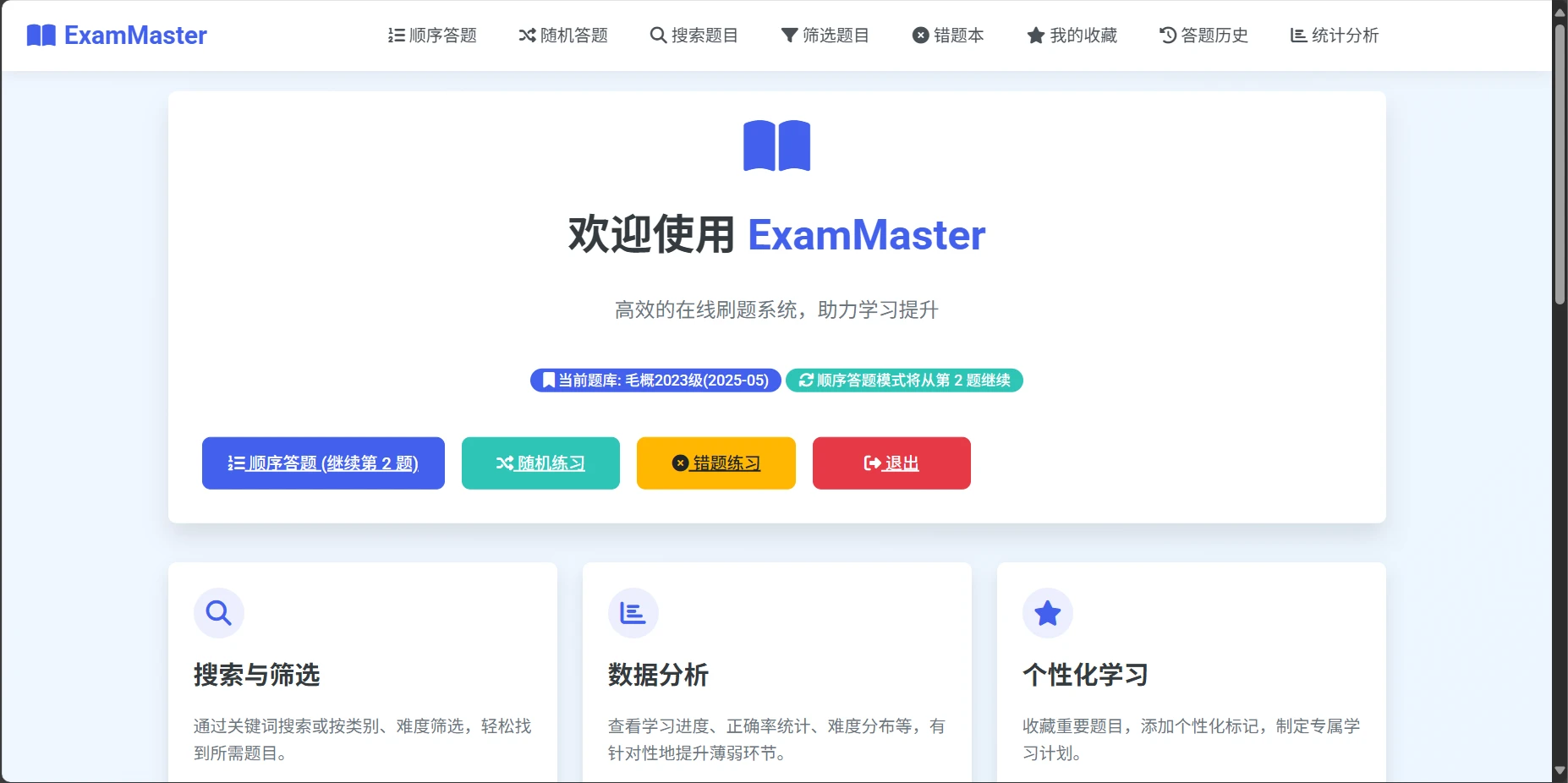 EXAM-MASTER 主界面