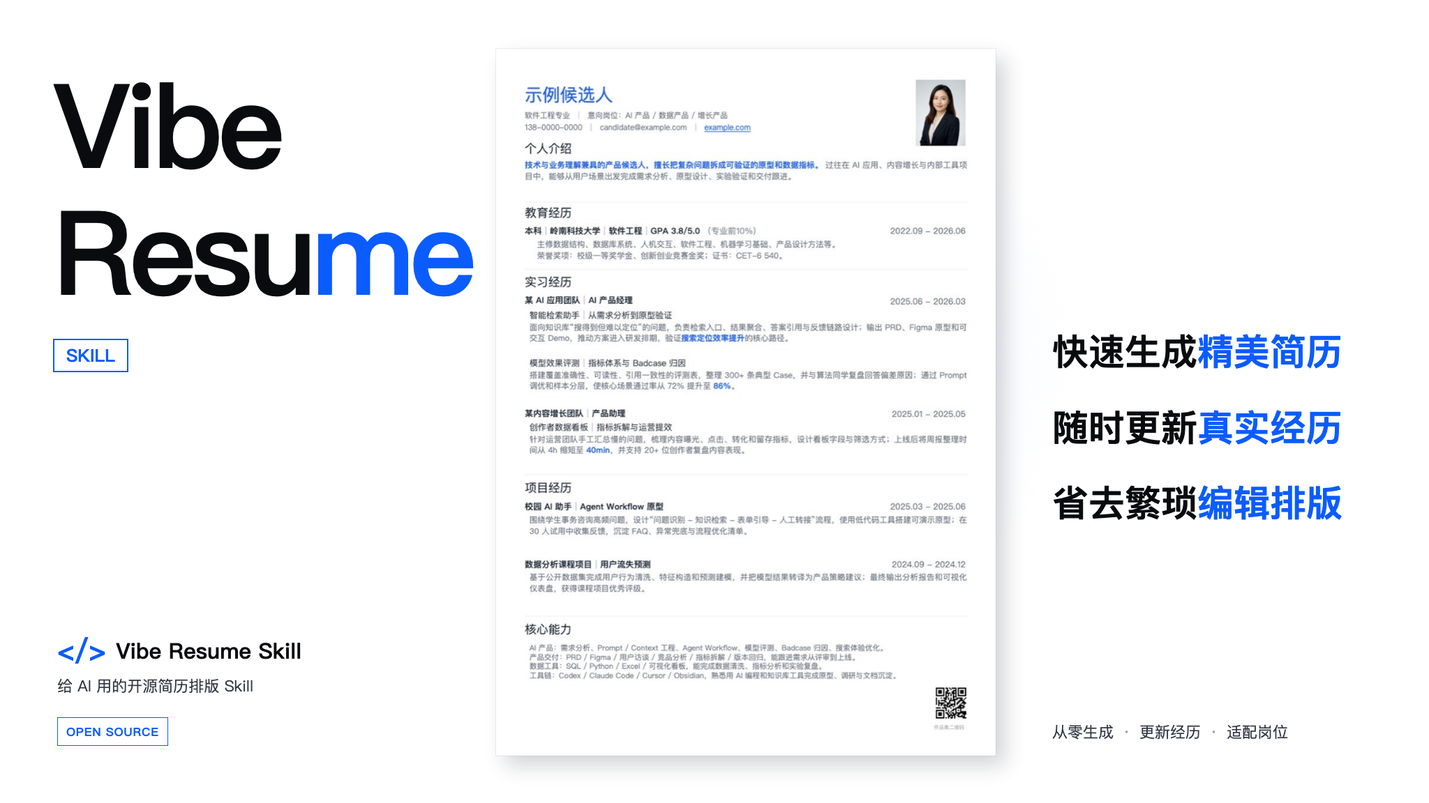 vibe-resume-skill 主界面