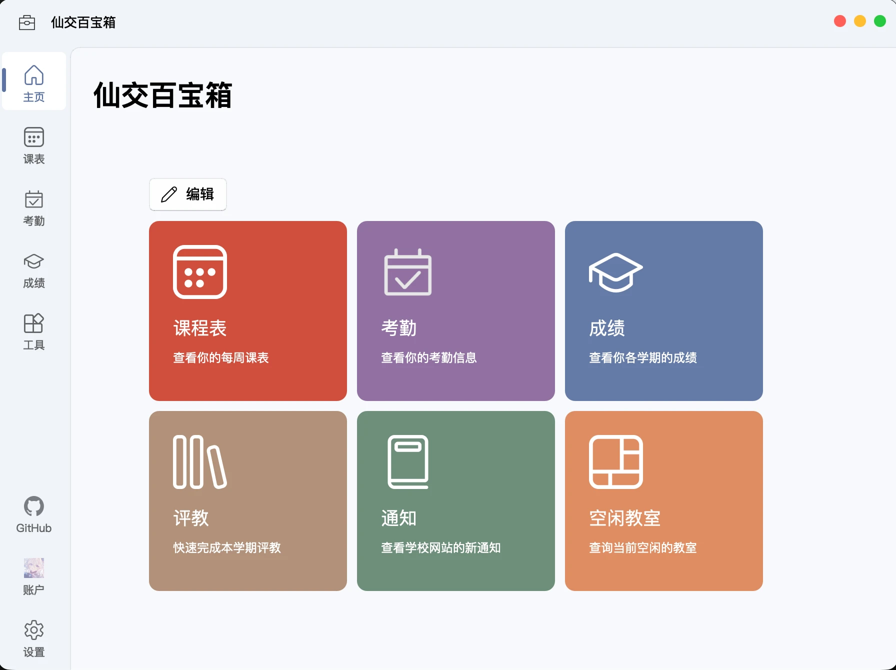 XJTUToolBox 主界面